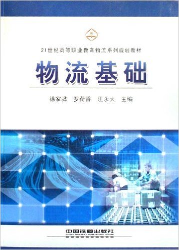 物流基础（2007年中国铁道出版社出版的图书）