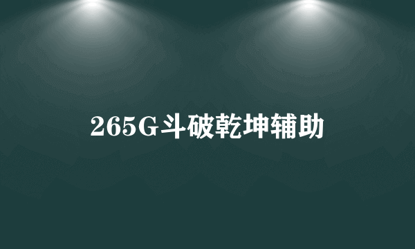 265G斗破乾坤辅助