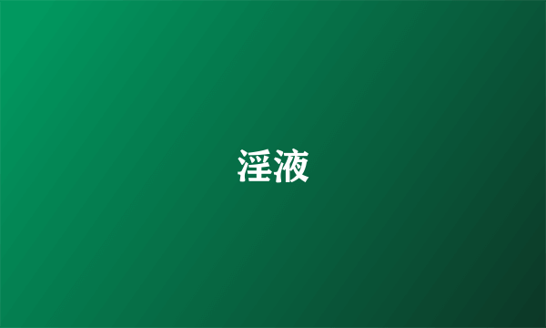 淫液