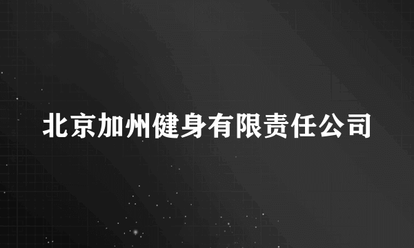 北京加州健身有限责任公司