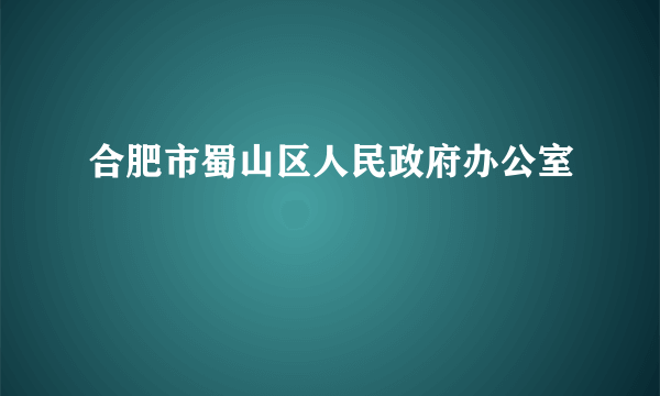 合肥市蜀山区人民政府办公室