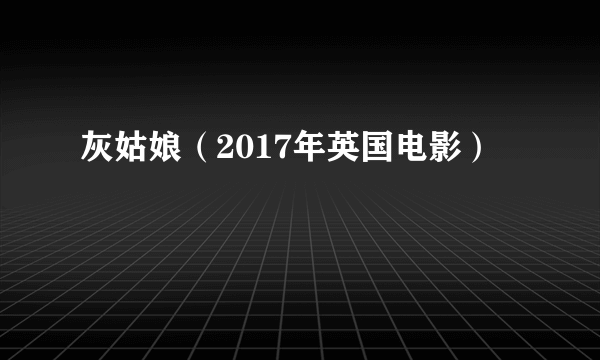 灰姑娘（2017年英国电影）