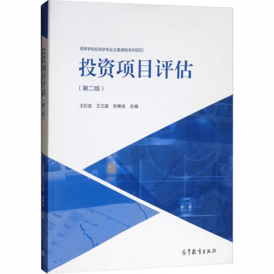 投资项目评估（2019年高等教育出版社出版的图书）