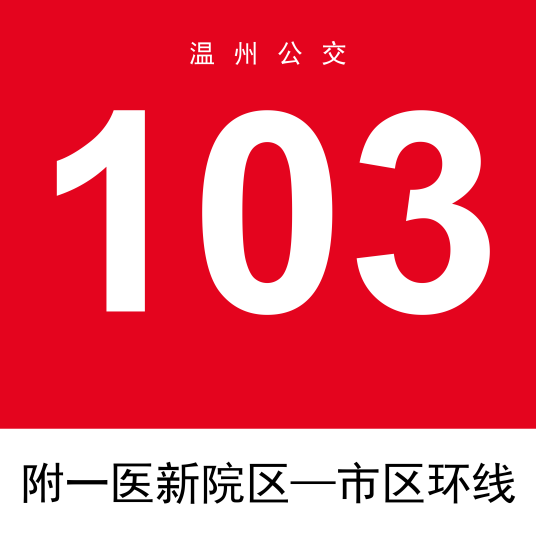 温州公交103路