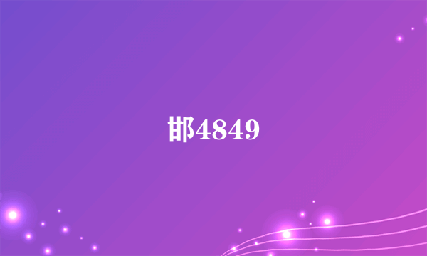 邯4849