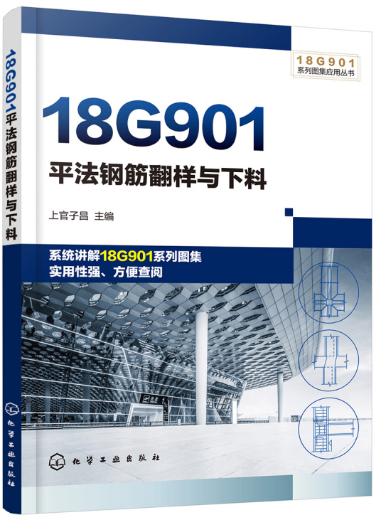 18G901系列图集应用丛书--18G901平法钢筋翻样与下料