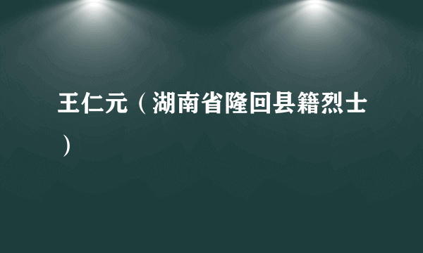 王仁元（湖南省隆回县籍烈士）