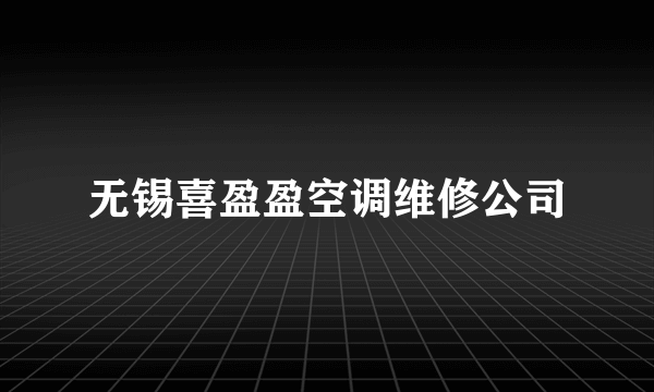 无锡喜盈盈空调维修公司