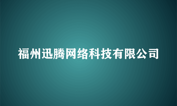 福州迅腾网络科技有限公司