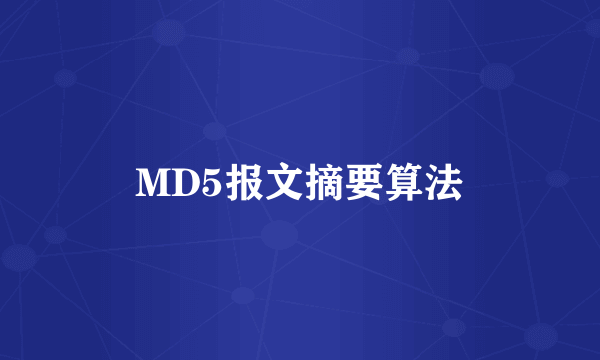 MD5报文摘要算法