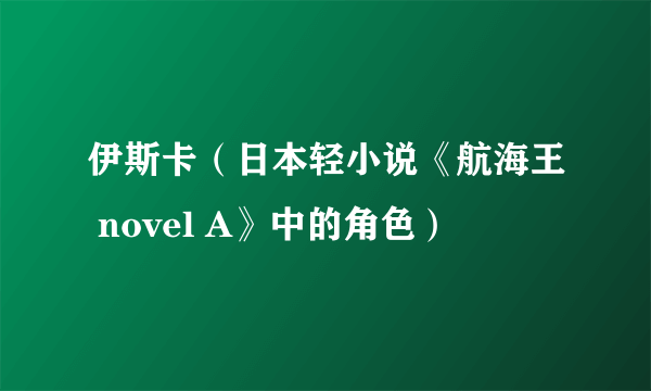 伊斯卡（日本轻小说《航海王 novel A》中的角色）