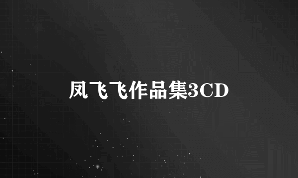 凤飞飞作品集3CD