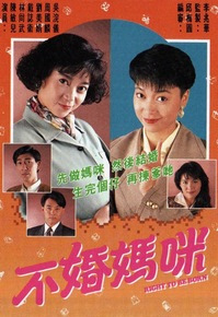 不婚妈咪（1991年陈敏儿主演TVB电视剧）