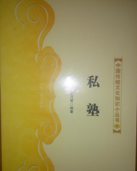 私塾（2007年吉林人民出版社出版的图书）