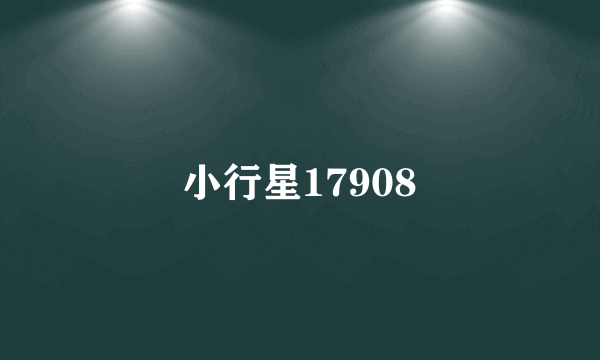 小行星17908