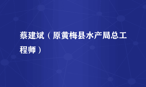 蔡建斌（原黄梅县水产局总工程师）