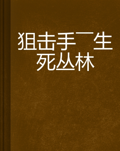 狙击手——生死丛林