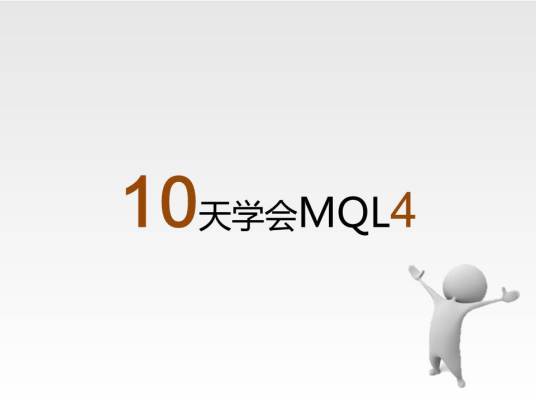 10天学会MQL4