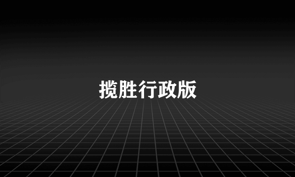 揽胜行政版