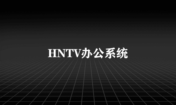 HNTV办公系统