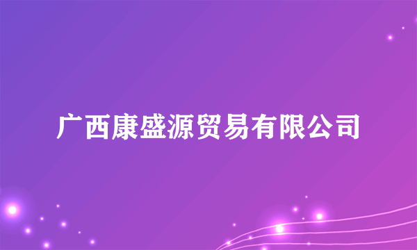 广西康盛源贸易有限公司