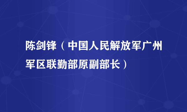 陈剑锋（中国人民解放军广州军区联勤部原副部长）