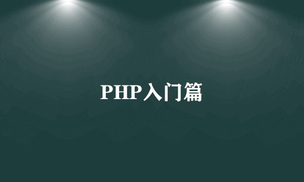 PHP入门篇