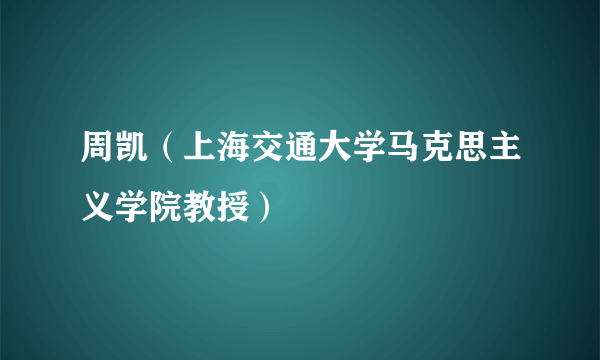 周凯（上海交通大学马克思主义学院教授）