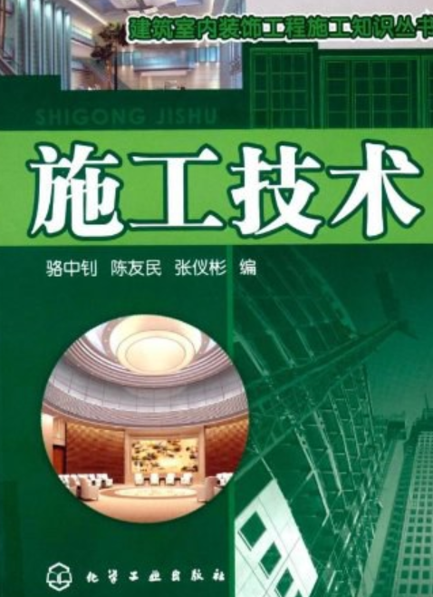 施工技术（2008年化学工业出版社出版的图书）