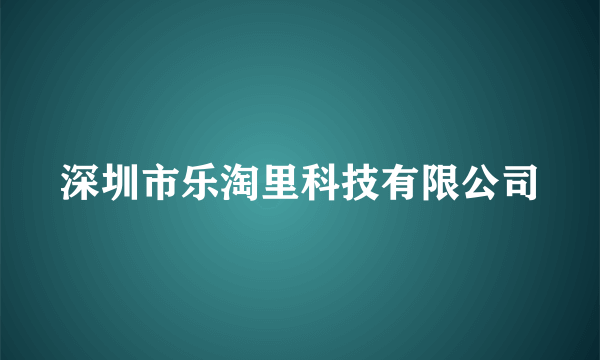 深圳市乐淘里科技有限公司