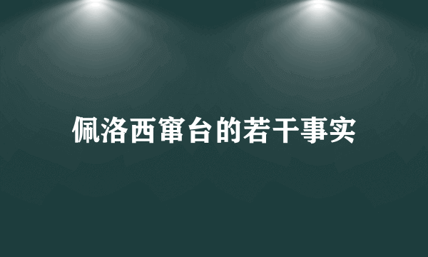 佩洛西窜台的若干事实