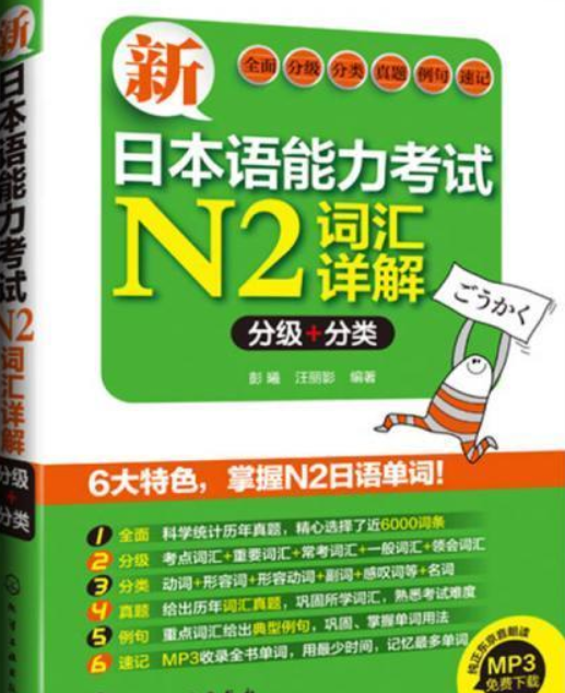 新日本语能力考试N2词汇详解（分级分类）