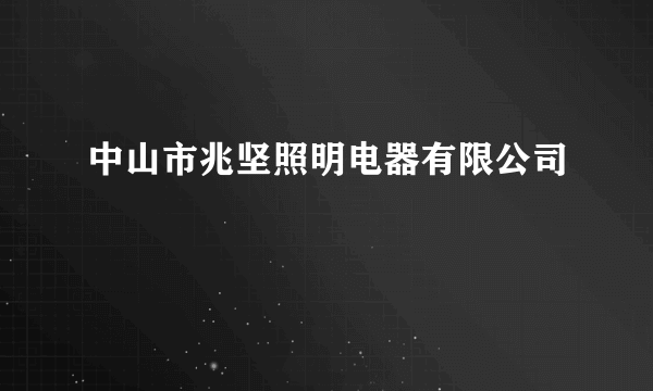 中山市兆坚照明电器有限公司