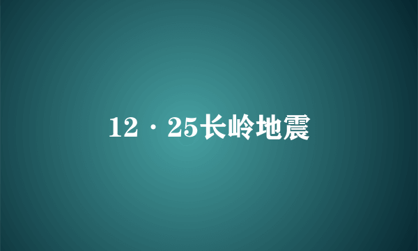 12·25长岭地震