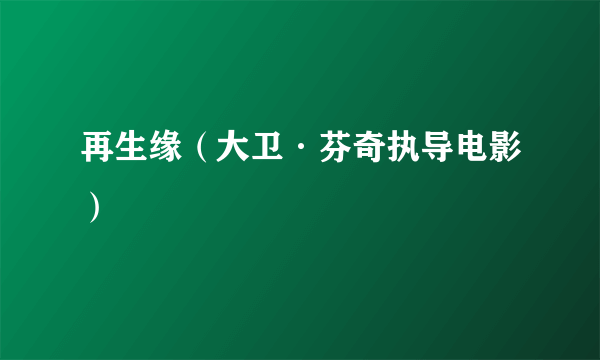 再生缘（大卫·芬奇执导电影）