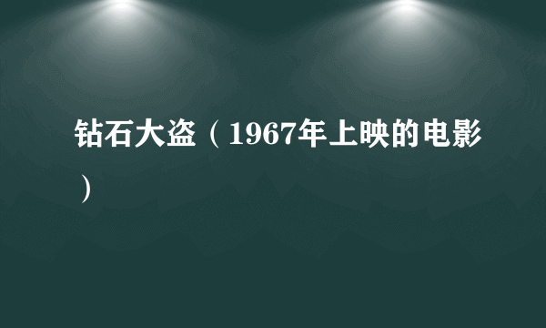 钻石大盗（1967年上映的电影）