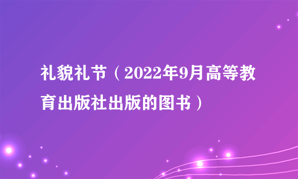 礼貌礼节（2022年9月高等教育出版社出版的图书）