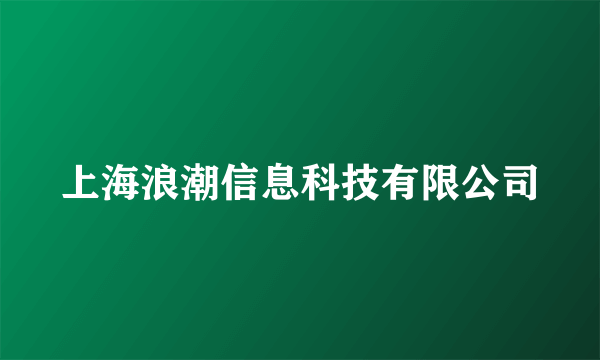 上海浪潮信息科技有限公司