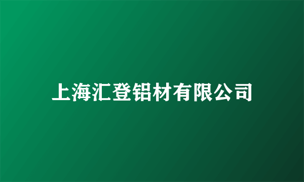 上海汇登铝材有限公司