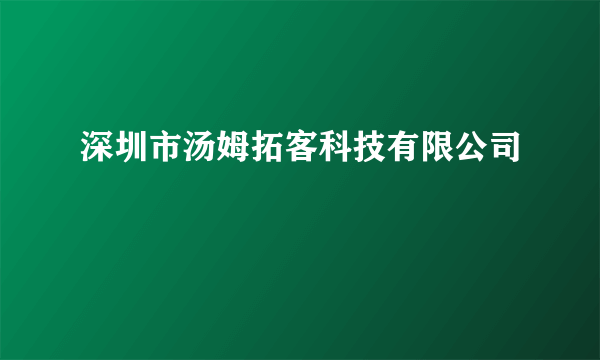 深圳市汤姆拓客科技有限公司