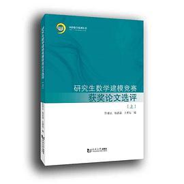 研究生数学建模竞赛优秀论文选评（上）