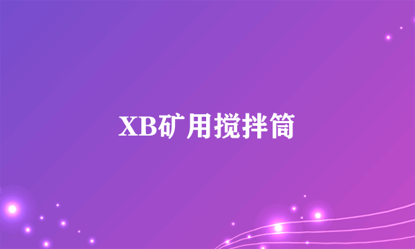 XB矿用搅拌筒