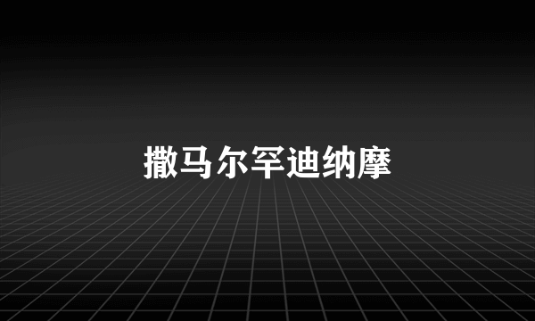 撒马尔罕迪纳摩