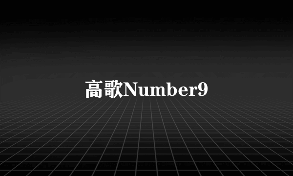 高歌Number9