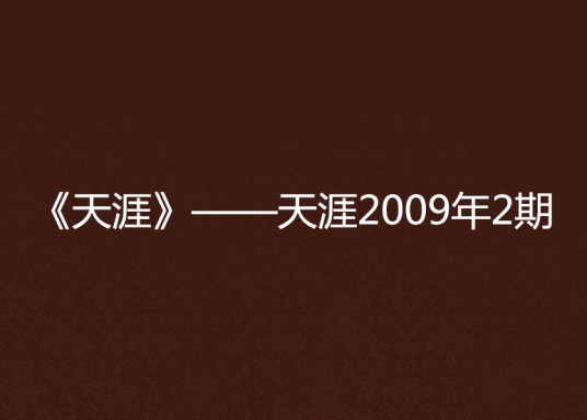 《天涯》——天涯2009年2期