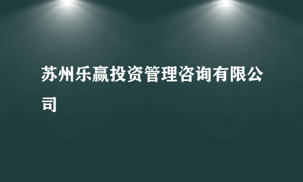 苏州乐赢投资管理咨询有限公司