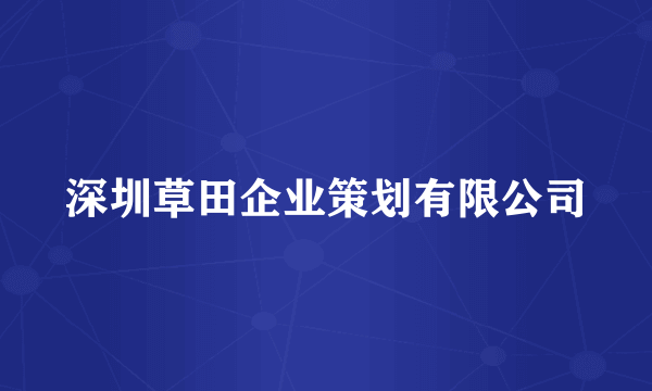 深圳草田企业策划有限公司