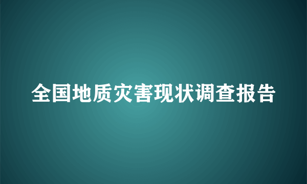 全国地质灾害现状调查报告