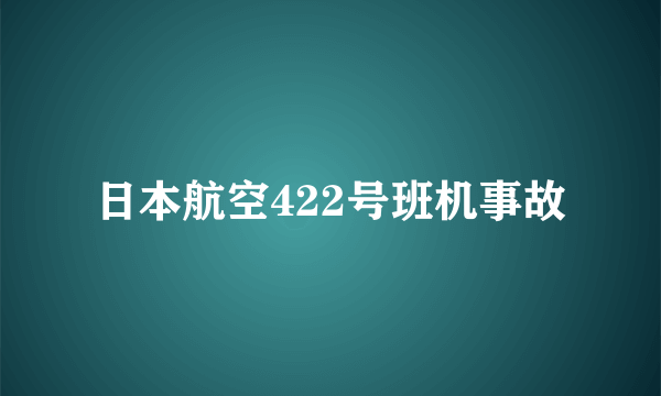 日本航空422号班机事故