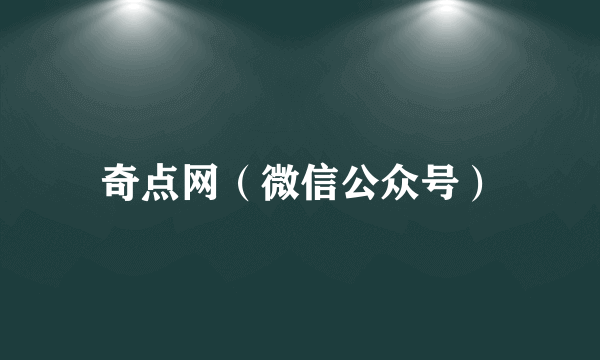 奇点网（微信公众号）